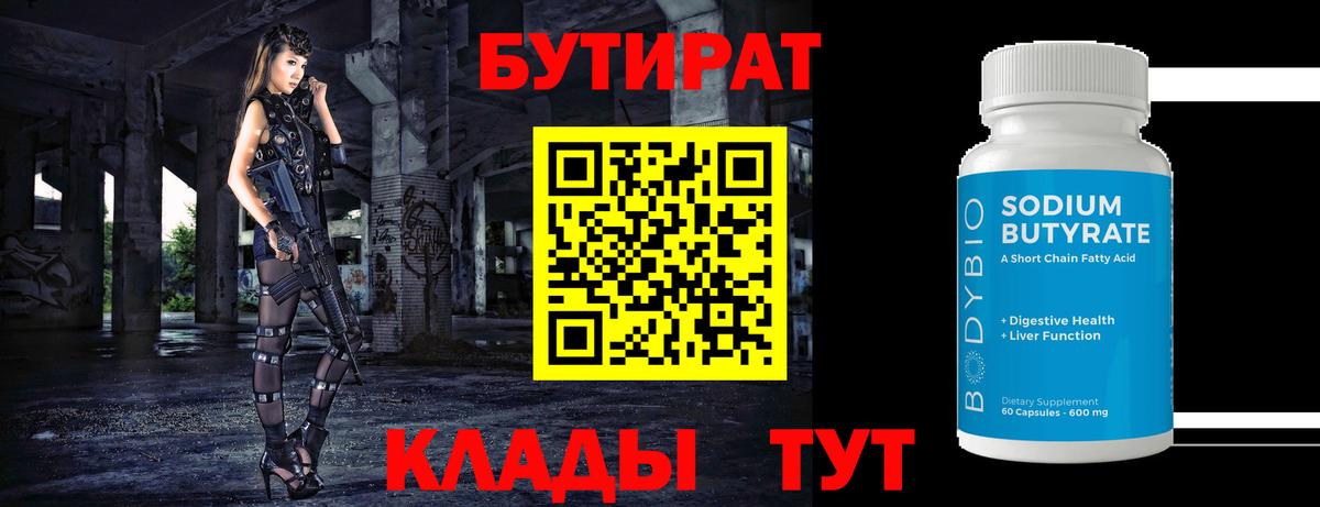 Бутират Butirat  Бутират  Острогожск  Вход с VPN 
